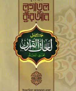 লোগাতুল কুরআন অভিধান ‍সিরিজ (আরবি-বাংলা) - ২য় খণ্ড