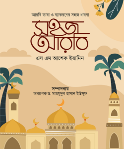 সহজ আরবি