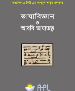 ভাষাবিজ্ঞান ও আরবি ভাষাতত্ত্ব