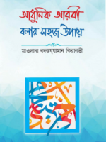 আধুনিক আরবী বলার সহজ উপায়