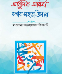 আধুনিক আরবী বলার সহজ উপায়