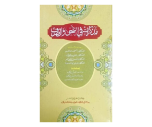 মুযাক্কিরাতুন ফিন নাহবি ওয়াস সরফ