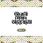 আরবি শিক্ষা অভিযাত্রা, খন্ড-২