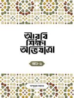 আরবি শিক্ষা অভিযাত্রা, খন্ড-২
