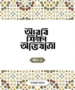 আরবি শিক্ষা অভিযাত্রা, খন্ড-২