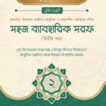 সহজ ব্যবহারিক নাহু
