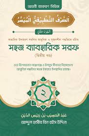 সহজ ব্যবহারিক নাহু