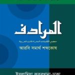 আরবি সমার্থ শব্দকোষ
