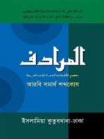 আরবি সমার্থ শব্দকোষ