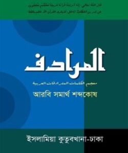 আরবি সমার্থ শব্দকোষ