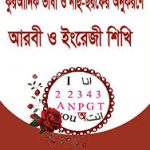 কুরআনিক ভাষা ও নাহু ছরফের অনুকরণে আরবী ও ইংরেজী শিখি