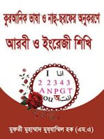 কুরআনিক ভাষা ও নাহু ছরফের অনুকরণে আরবী ও ইংরেজী শিখি