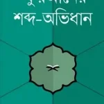 কুরআনের শব্দ-অভিধান