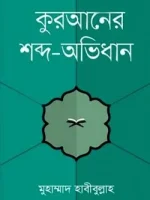 কুরআনের শব্দ-অভিধান
