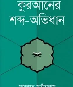 কুরআনের শব্দ-অভিধান