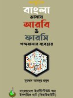 আধুনিক বাংলা ভাষায় আরবি ও ফারসি শব্দমালার ব্যবহার
