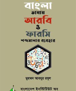 আধুনিক বাংলা ভাষায় আরবি ও ফারসি শব্দমালার ব্যবহার