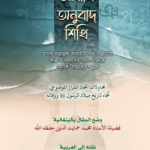 বাংলা থেকে আরবী অনুবাদ শিখব