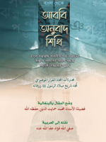 বাংলা থেকে আরবী অনুবাদ শিখব