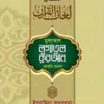 লোগাতুল কুরআন অভিধান ‍সিরিজ (আরবি-বাংলা) - ১ম খণ্ড