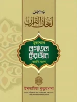 লোগাতুল কুরআন অভিধান ‍সিরিজ (আরবি-বাংলা) - ১ম খণ্ড