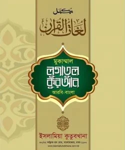লোগাতুল কুরআন অভিধান ‍সিরিজ (আরবি-বাংলা) - ১ম খণ্ড
