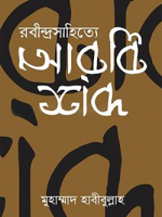 রবীন্দ্র সাহিত্যে আরবি শব্দ