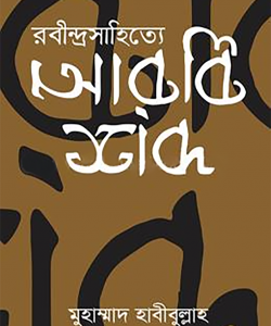 রবীন্দ্র সাহিত্যে আরবি শব্দ
