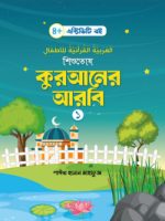 শিশুতোষ কুরআনের আরবি- ১