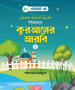 শিশুতোষ কুরআনের আরবি- ১