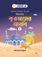 শিশুতোষ কুরআনের আরবি- ২