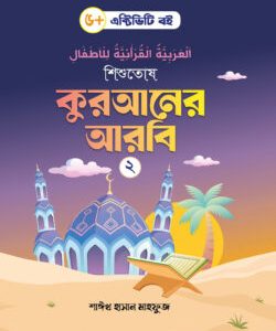 শিশুতোষ কুরআনের আরবি- ২