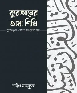 কুরআনের ভাষা শিখি