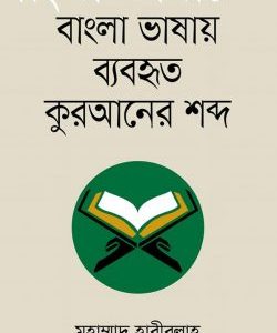 বাংলা ভাষায় ব্যবহৃত কুরআনের শব্দ