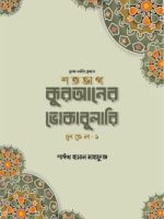 শতভাগ কুরআনের ভোকাবুলারি লেভেল - ১
