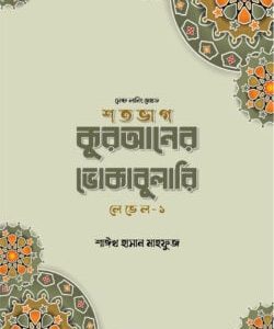 শতভাগ কুরআনের ভোকাবুলারি লেভেল - ১
