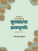 শতভাগ কুরআনের ভোকাবুলারি লেভেল - ২