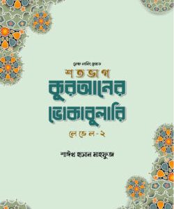 শতভাগ কুরআনের ভোকাবুলারি লেভেল - ২