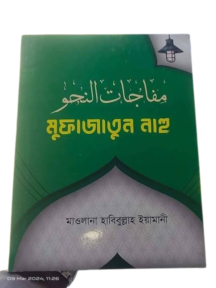 মুফাজাতুন নাহু