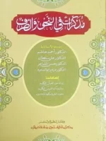 মুযাক্কিরাতুন ফিন নাহবি ওয়াস সরফ