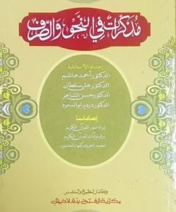 মুযাক্কিরাতুন ফিন নাহবি ওয়াস সরফ