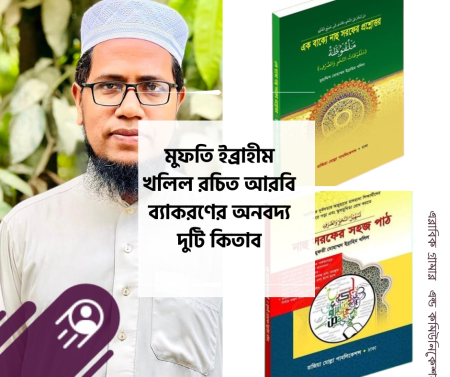 মুহাদ্দিস ইব্রাহীম খলিল নাহু সরফ প্যাকেজ