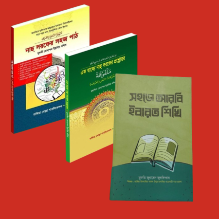 আরবি ব্যাকরণ কম্বো প্যাকেজ