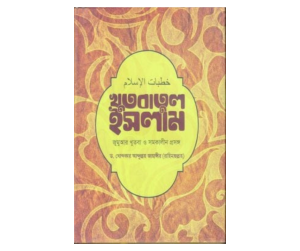 খুতবাতুল ইসলাম