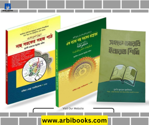 আরবি ব্যাকরণ কম্বো প্যাকেজ