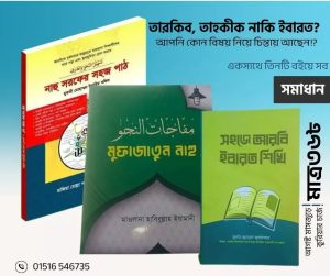 তারকিব-তাহ্কীক-ইবারত প্যাকেজ