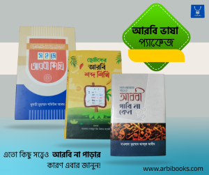 আরবি ভাষা প্যাকেজ
