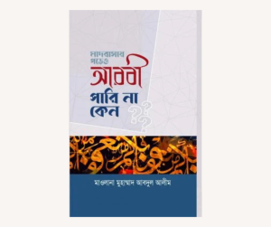 মাদরাসায় পড়েও আরবী পারি না কেন