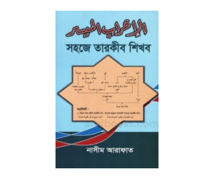 সহজে তারকীব শিখব