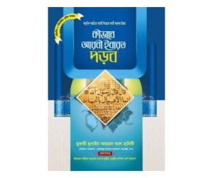 কীভাবে আরবী ইবারত পড়ব